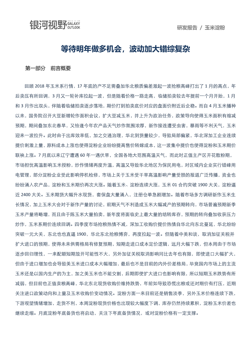 银河期货-等待明年做多机会  波动加大错综复杂（农产品）-2019.1-16页银河期货-等待明年做多机会  波动加大错综复杂（农产品）-2019.1-16页_1.png